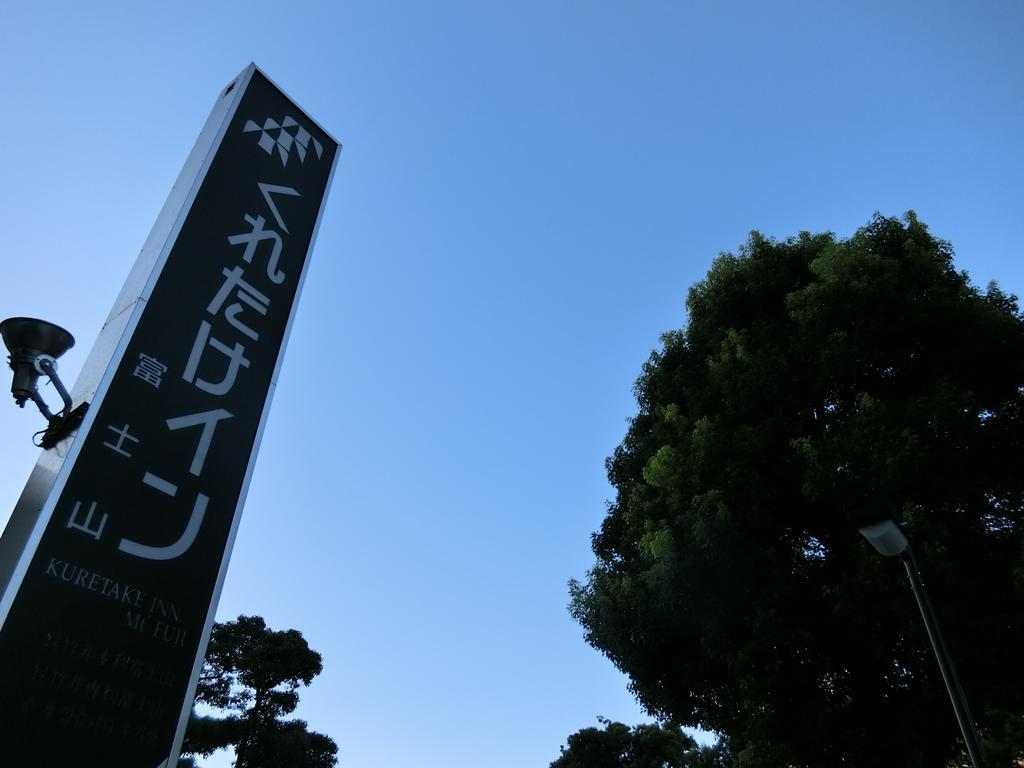 Kuretake-Inn Fujisan Fuji  Dış mekan fotoğraf